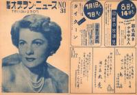 （映画チラシ）新宿オデヲン・ニュース　No.31「老兵は死なず」「旅愁」（東京都）