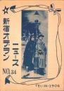 （映画チラシ）新宿オデヲン・ニュース　No.34「欲望という名の電車」「凱旋門」（東京都）