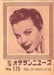 （映画チラシ）新宿オデヲン・ニュース　No.175「高校三年」「愛の泉」（東京都）