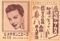 （映画チラシ）新宿オデヲン・ニュース　No.175「高校三年」「愛の泉」（東京都）