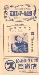 （映画チラシ）平井エトアール劇場「喧嘩若衆」「川のある下町の話」ほか（東京都）