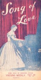 （映画パンフレット）八重垣週報　No.33「愛の調べ」-昭和24年3月-（名古屋市）