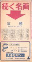 （映画パンフレット）八重垣週報　No.33「愛の調べ」-昭和24年3月-（名古屋市）