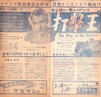 （映画パンフレット）八重垣週報　No.33「愛の調べ」-昭和24年3月-（名古屋市）