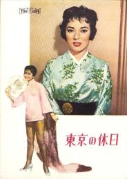 （映画パンフレット）東京の休日