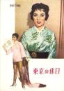 （映画パンフレット）東京の休日