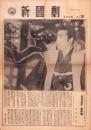 （新聞）新国劇ニュース　No.10  -昭和26年11月1日-