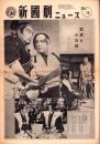 （新聞）新国劇ニュース　No.16  -昭和27年9月1日-