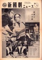 （新聞）新国劇ニュース　No.16  -昭和27年9月1日-