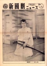 （新聞）新国劇ニュース　No.23  -昭和28年11月1日-
