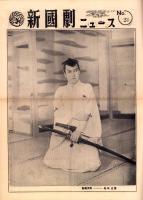 （新聞）新国劇ニュース　No.23  -昭和28年11月1日-