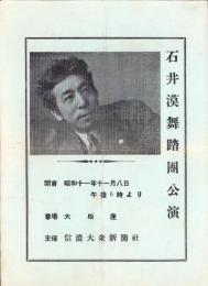 （舞踏パンフレット）石井漠舞踏団公演　-昭和11年11月8日-（長野県）
