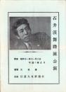 （舞踏パンフレット）石井漠舞踏団公演　-昭和11年11月8日-（長野県）