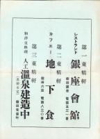 （舞踏パンフレット）石井漠舞踏団公演　-昭和11年11月8日-（長野県）