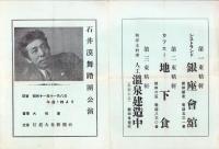 （舞踏パンフレット）石井漠舞踏団公演　-昭和11年11月8日-（長野県）