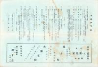 （舞踏パンフレット）石井漠舞踏団公演　-昭和11年11月8日-（長野県）
