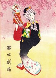 （演劇パンフレット）富士劇場　-昭和29年3月10日号-（名古屋市中村区）