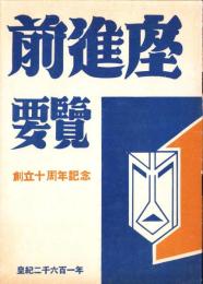 前進座要覧　-創立十周年記念-　皇紀二千六百一年
