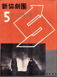 新協劇団　-5週年記念出版-