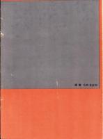 新協劇団　-5週年記念出版-