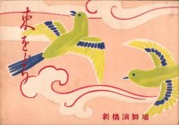 東をどり　-昭和27年・新橋演舞場-（東京都）