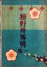 （演劇パンフレット）梅野井秀男一座