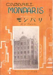 （パンフレット）キャバレー・モンパリ・パンフレット　-昭和9年-（名古屋市）
