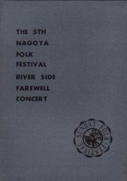 （音楽パンフレット）第5回名古屋フォーク・フェスティバル/リバーサイドさよならコンサート（名古屋市）