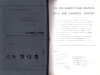 （音楽パンフレット）第5回名古屋フォーク・フェスティバル/リバーサイドさよならコンサート（名古屋市）