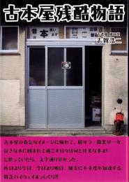 古本屋残酷物語