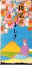 （旅行案内・鳥瞰図入）榛名のけしき（群馬県）