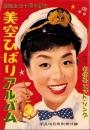 美空ひばりアルバム -芸能生活十周年記念- 平凡昭和32年10月号付録