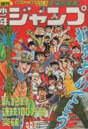 週刊少年ジャンプ　昭和49年1号　昭和49年1月1日号