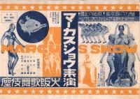 （レヴューチラシ）マーカス・ショウ（大阪新歌舞伎座）