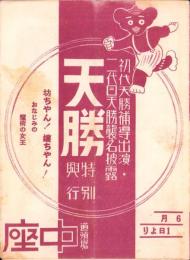 （奇術チラシ）天勝特別興行　-初代天勝補導出演・二代目天勝襲名披露-（大阪・道頓堀中座）
