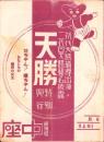 （奇術チラシ）天勝特別興行　-初代天勝補導出演・二代目天勝襲名披露-（大阪・道頓堀中座）