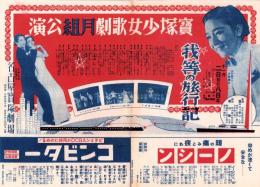 （演劇チラシ）宝塚少女歌劇月組公演「我等の旅行記」（名古屋宝塚劇場）