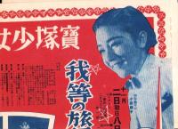 （演劇チラシ）宝塚少女歌劇月組公演「我等の旅行記」（名古屋宝塚劇場）