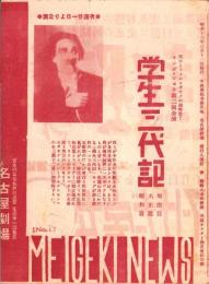 （映画・演劇チラシ）学生三代記/阿部一族/女房だけでも　-昭和13年-（名古屋市・名古屋劇場）