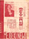 （映画・演劇チラシ）学生三代記/阿部一族/女房だけでも　-昭和13年-（名古屋市・名古屋劇場）