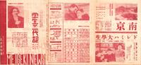 （映画・演劇チラシ）学生三代記/阿部一族/女房だけでも　-昭和13年-（名古屋市・名古屋劇場）