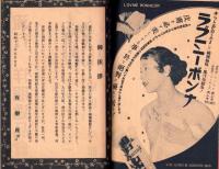 （演劇パンフレット）有楽座プログラム　-東宝古川緑波一座公演　-昭和12年5月-（東京市）