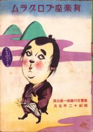 （演劇パンフレット）有楽座プログラム　-東宝古川緑波一座公演　-昭和12年5月-（東京市）