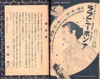（演劇パンフレット）有楽座プログラム　-東宝古川緑波一座公演　-昭和12年5月-（東京市）