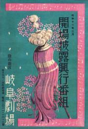 （演劇パンフレット）岐阜劇場　開場披露興行番組　-昭和11年3月-（岐阜市）
