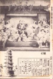 （映画チラシ）中劇にゆうす　47号「海を行く武士」「愛染かつら　完結篇」（名古屋市・中京劇場）