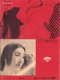 （映画チラシ）中劇だより　59号「歌女おぼえ書」（名古屋市・中京劇場）