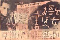 （映画チラシ）中劇だより　59号「歌女おぼえ書」（名古屋市・中京劇場）