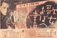 （映画チラシ）中劇だより　59号「歌女おぼえ書」（名古屋市・中京劇場）