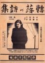 （映画チラシ）転落の詩集　-昭和15年-（名古屋市・赤門花月劇場）